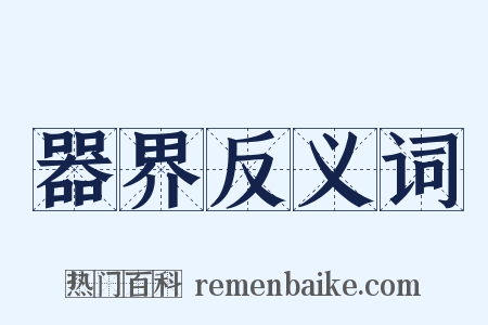 器界反义词是什么意思的图片